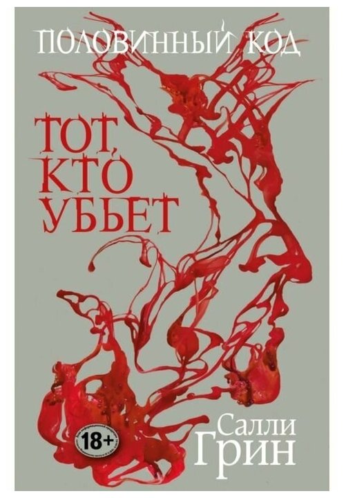 Половинный код Тот кто убьет Книга Грин 18+