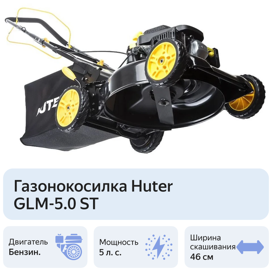 Газонокосилка бензиновая HUTER GLM-5.0ST - фотография № 15