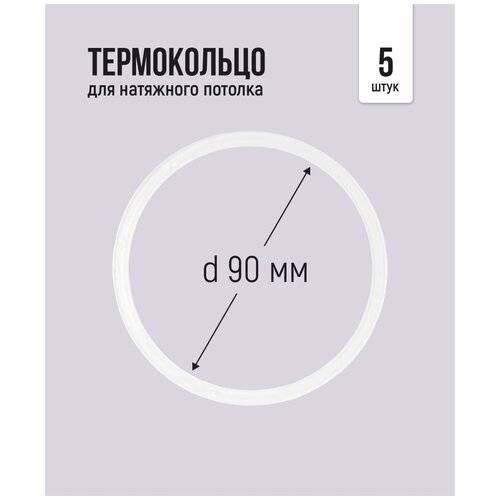 Термокольцо для натяжного потолка d 90 мм, 5 шт