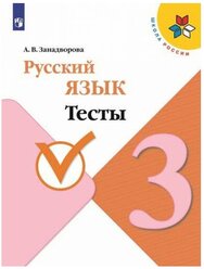 Занадворова А. В. Русский язык 3 класс Тесты