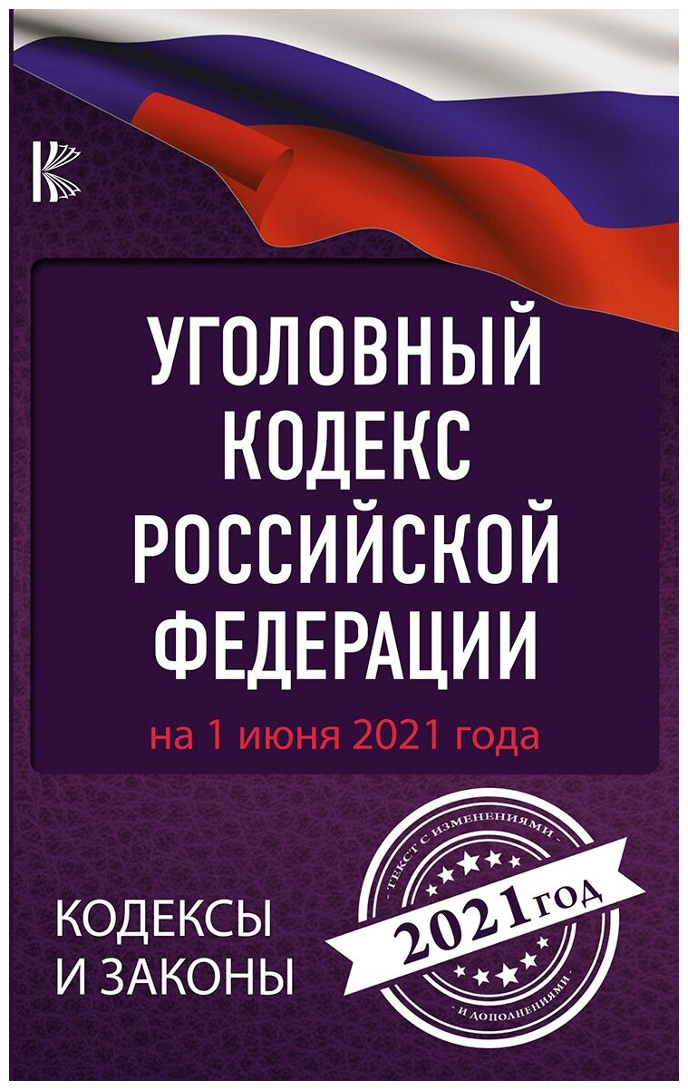 Уголовный Кодекс Российской Федерации на 1 июня 2021 года - фото №2