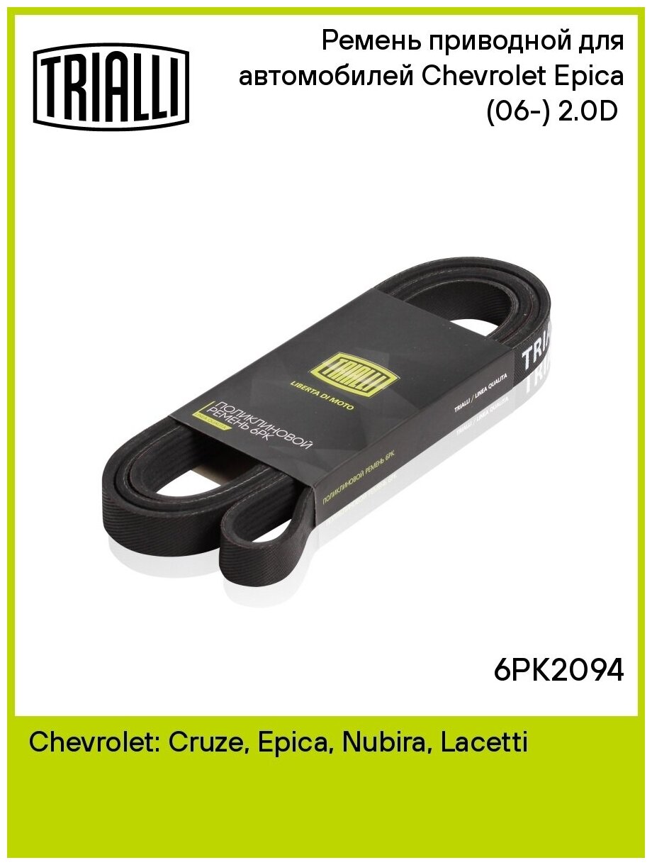 Ремень приводной для автомобилей Chevrolet Epica (06-) 2.0D (6PK2094) TRIALLI - фото №3