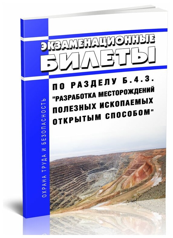 Экзаменационные билеты по разделу Б.4.3. "Разработка месторождений полезных ископаемых открытым способом". Последняя редакция - ЦентрМаг