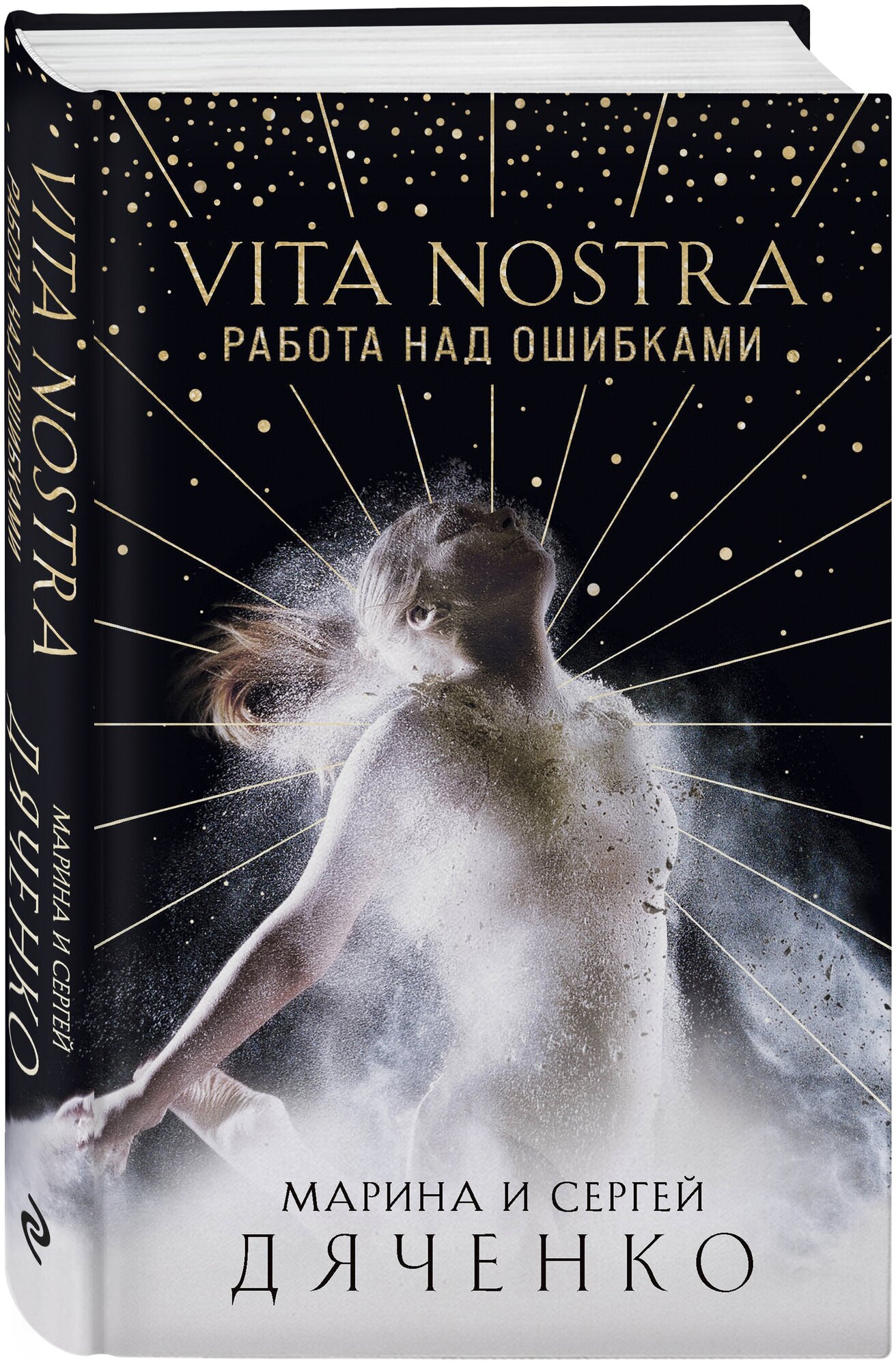 Vita Nostra. Работа над ошибками - фото №1