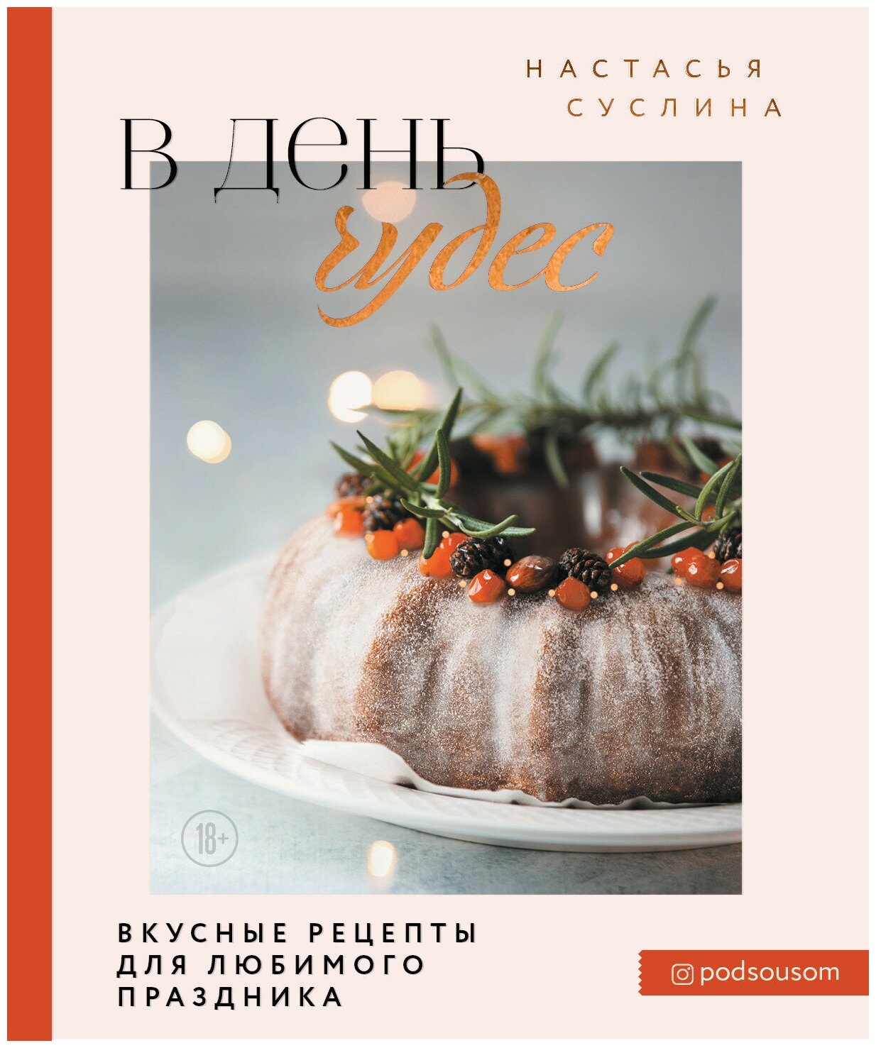 В день чудес. Вкусные рецепты для любимого праздника - фото №19