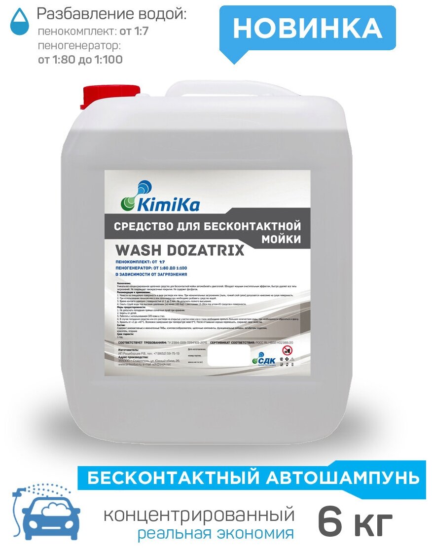 Автошампунь для бесконтактной мойки Kimika Wash DOZATRIX канистра 5 л. / 6 кг.