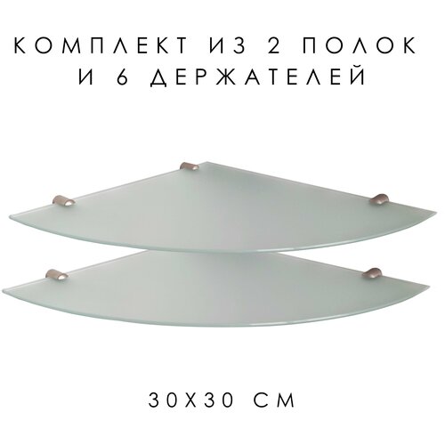 Полка угловая из закаленного стекла матовое стекло + матовый крепеж 300х300 (Комплект 2 шт+6 держателей)