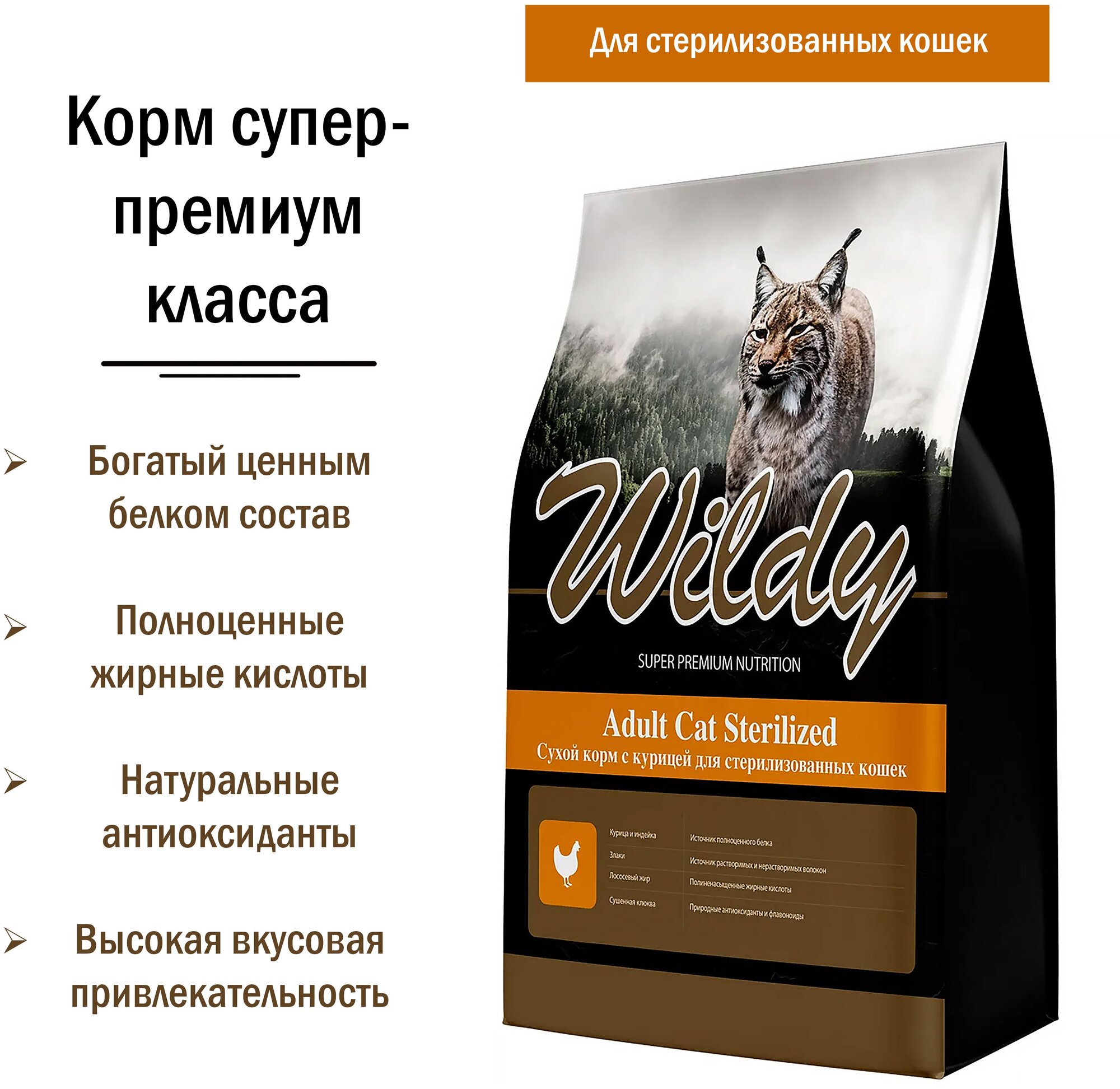 Wildy Adult Cat Sterilized Сухой корм с курицей для стерилизованных кошек 1кг