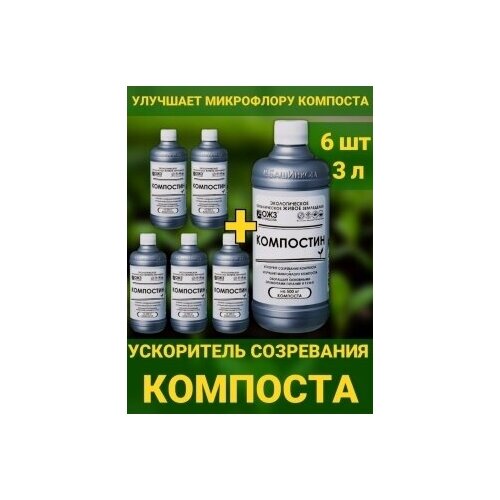 Компостин 6 шт по 0,5л мягкий ускоритель созревания компоста Гуми Оми Удобрение, водорастворимый концентрат набор для разложения органики компостин для закладывания компоста 500 мл joy