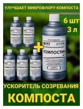 Компостин 6 шт по 05л мягкий ускоритель созревания компоста Гуми Оми Удобрение водорастворимый концентрат набор для разложения органики