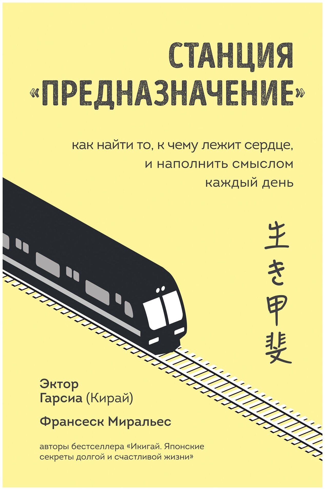 Станция "Предназначение". Как найти то, к чему лежит сердце, и наполнить смыслом каждый день