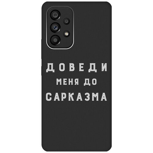 Матовый чехол Sarcasm W для Samsung Galaxy A53 5G / Самсунг А53 5Г с 3D эффектом черный матовый чехол boxing w для samsung galaxy a53 5g самсунг а53 5г с 3d эффектом черный