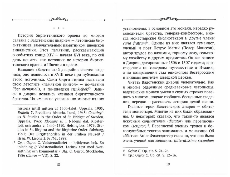 "Страна, что зовется Швеция". Шведские исторические сочинения XIII-XVI веков - фото №2