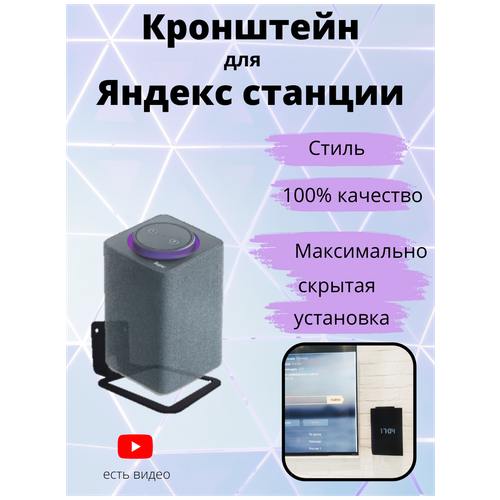 Кронштейн Bracing для Яндекс станции/Яндекс станции макс, черный колонки yandex станция макс с zigbee и голосовым ассистентом алиса серая