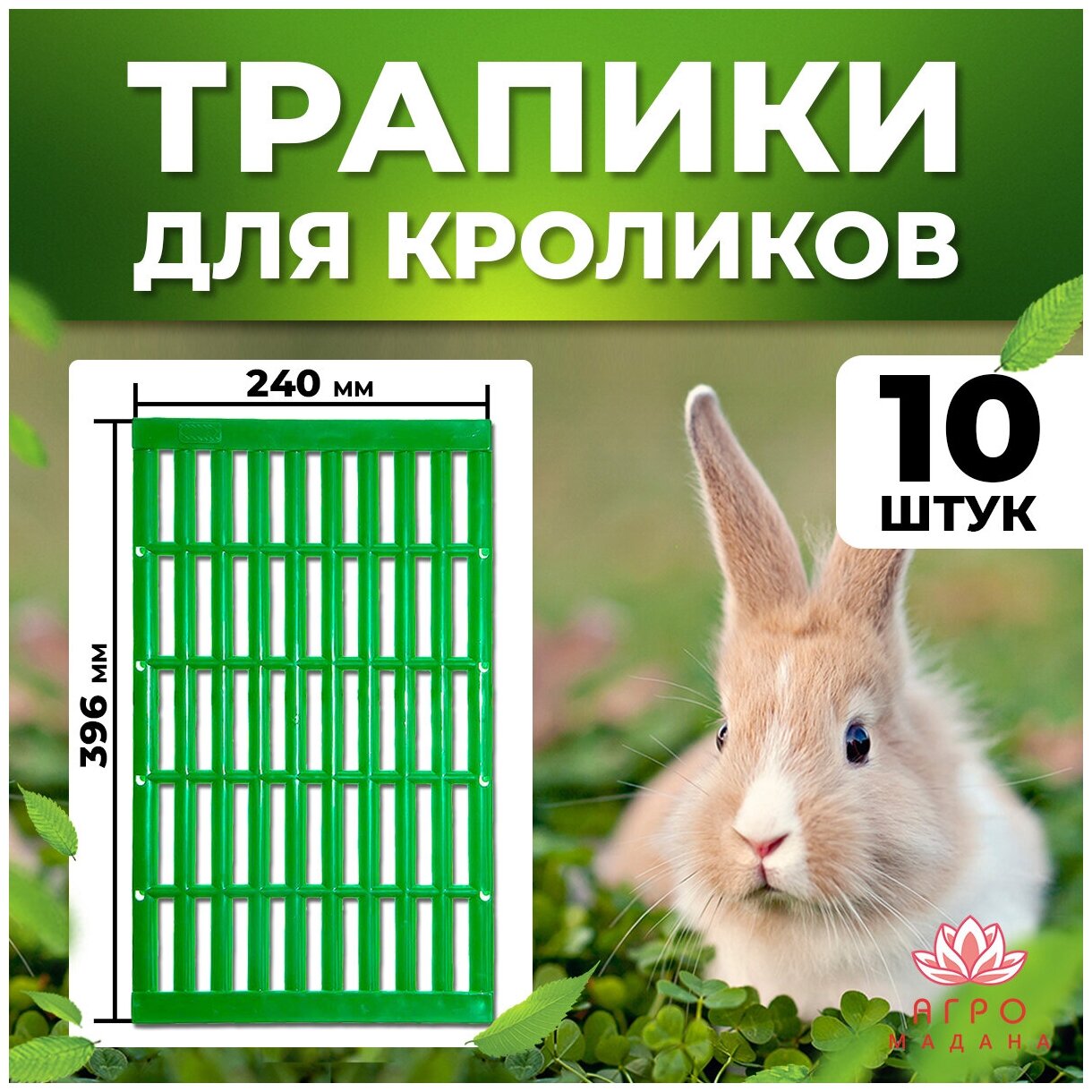 10шт Трапик для кроликов от пододерматита / Трап для кроликов - фотография № 1