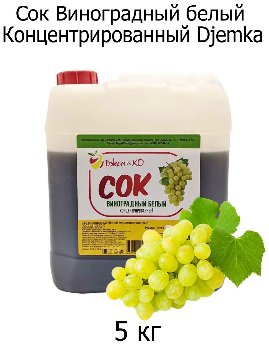 Сок виноградный белый концентрированный Djemka Кислотность ( 0,8-1,5 %)
