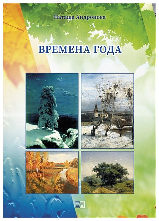 Времена года (Наташа Андронова) - фото №2