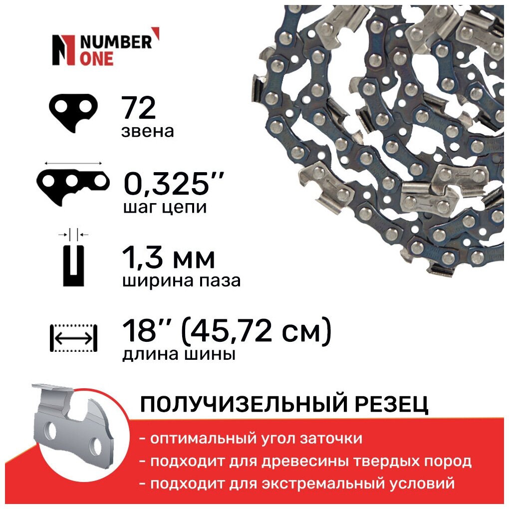 Цепь для бензопил /цепь для электропил / цепь пильная NUMBER ONE N1C, паз 1.3 мм, 72 звеньев, шаг 0.325, шина 18" (45.72 см)