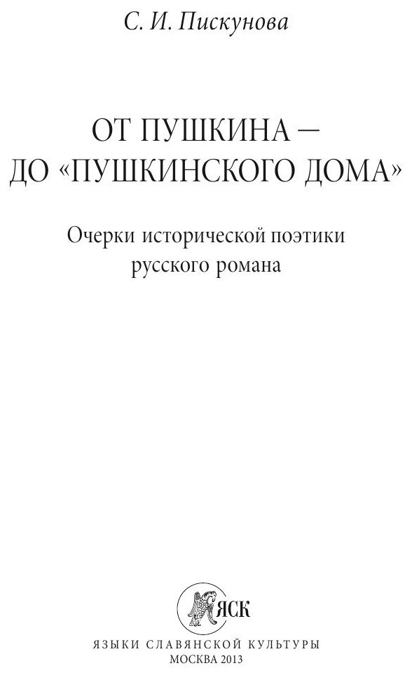 От Пушкина до "Пушкинского Дома": очерки исторической поэтики русского романа - фото №3