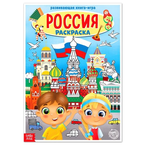 Раскраска Россия, 20 стр, формат А4./В упаковке шт: 1 раскраска а4 лев энчантималс 12стр 20 шт в упаковке