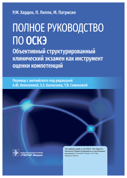 Полное руководство по ОСКЭ. Объективный структурированный клинический экзамен как инструмент оценки - фото №2