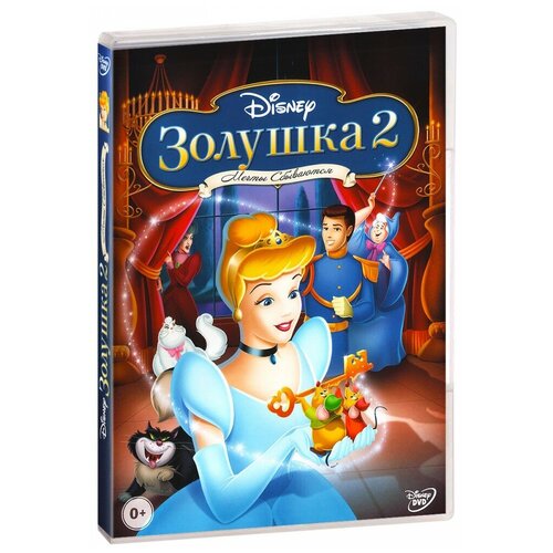 Золушка 2: Мечты сбываются