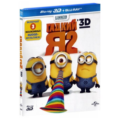 Гадкий Я - 2 (Real 3D Blu-Ray) коллекция illumination миньоны гадкий я гадкий я 2 3 blu ray 3d