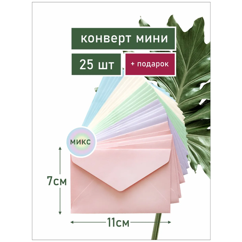Конверт бумажный микс весна мини 7х11 см Для подарочных сертификатов Для свадьбы Для оформления букетов 25 шт