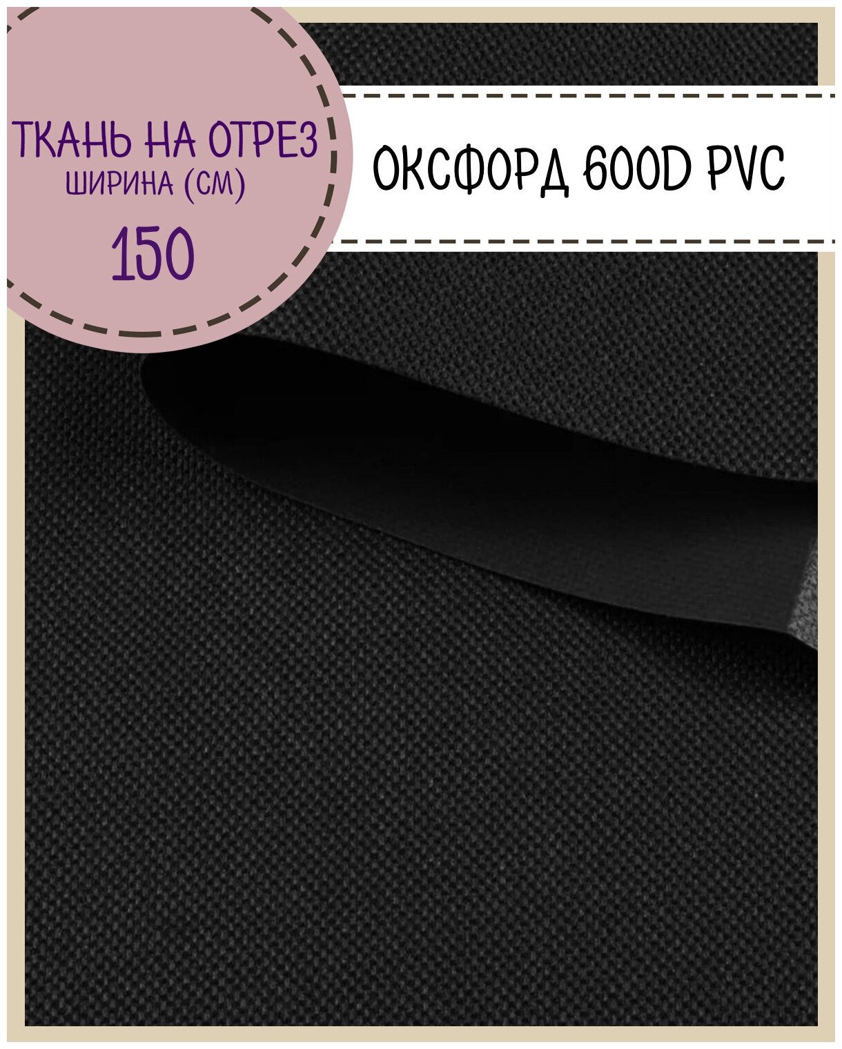 Ткань Оксфорд 600D PVC (ПВХ), водоотталкивающая, цв. черный, на отрез, цена за пог. метр