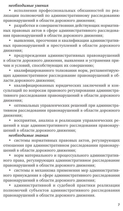 Расследование административных правонарушений в области дорожного движения. Учебное пособие для СПО - фото №7