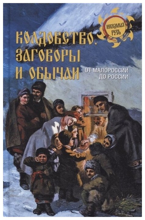 Колдовство, заговоры и обычаи. От Малороссии до России