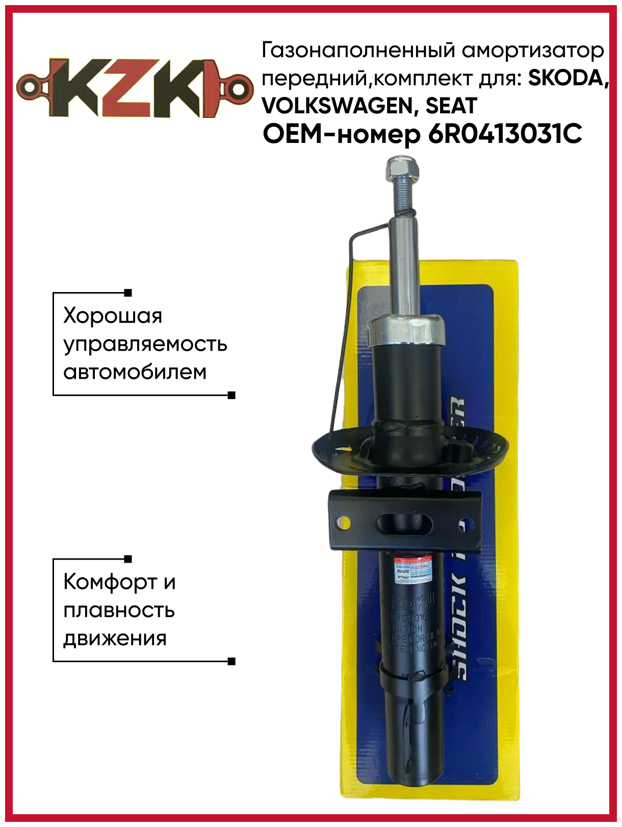 Газонаполненный амортизатор передний, для SKODA, VOLKSWAGEN, SEAT OEM-номер VAG 6R0413031C KAZOKU Автозапчасти.