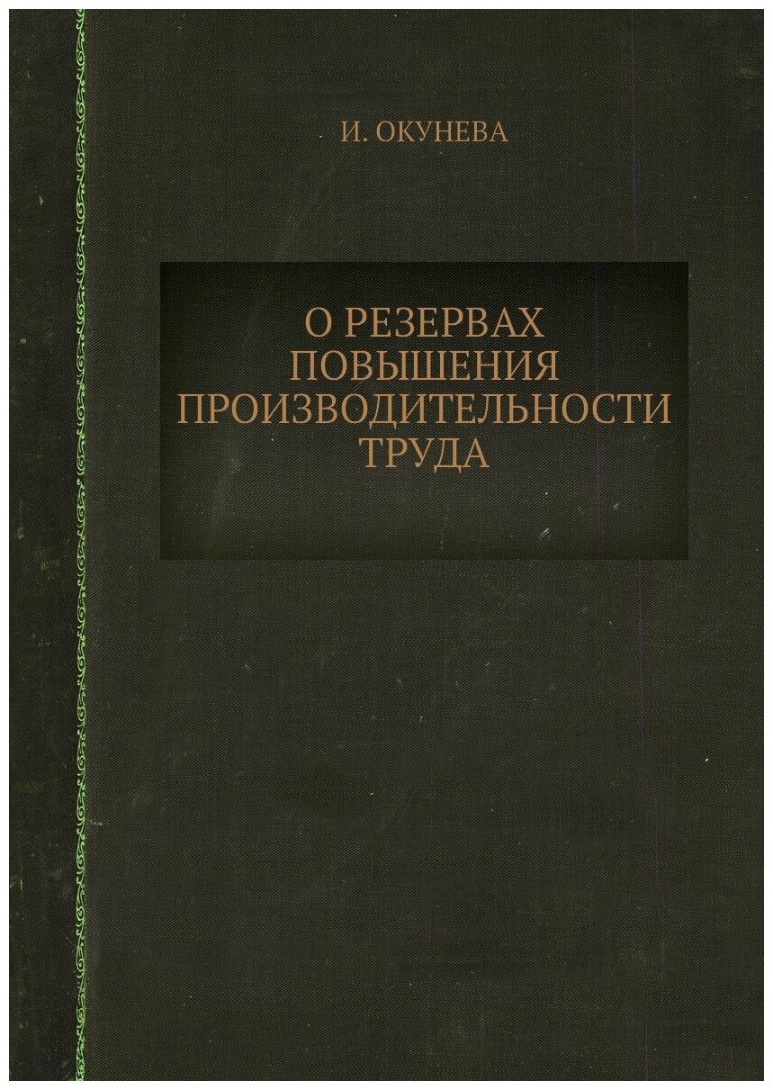 О резервах повышения производительности труда