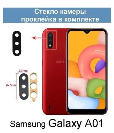 Стекло камеры для Samsung A015F (A01) / Самсунг A015F (A01)