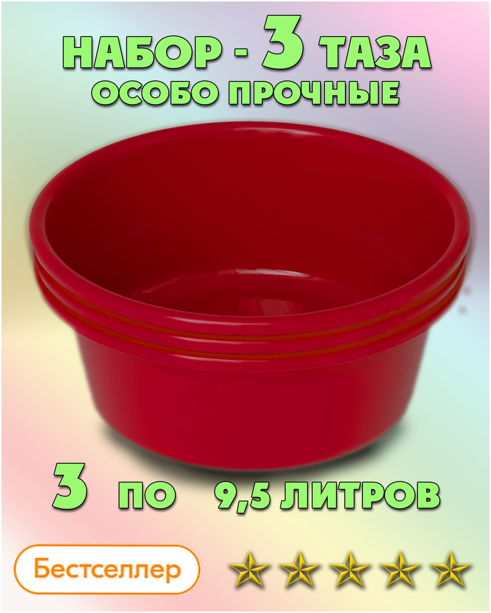 Таз особо прочный для дома и бани, ЛПМ, Набор тазов 9,5 л. 3 шт. Красный