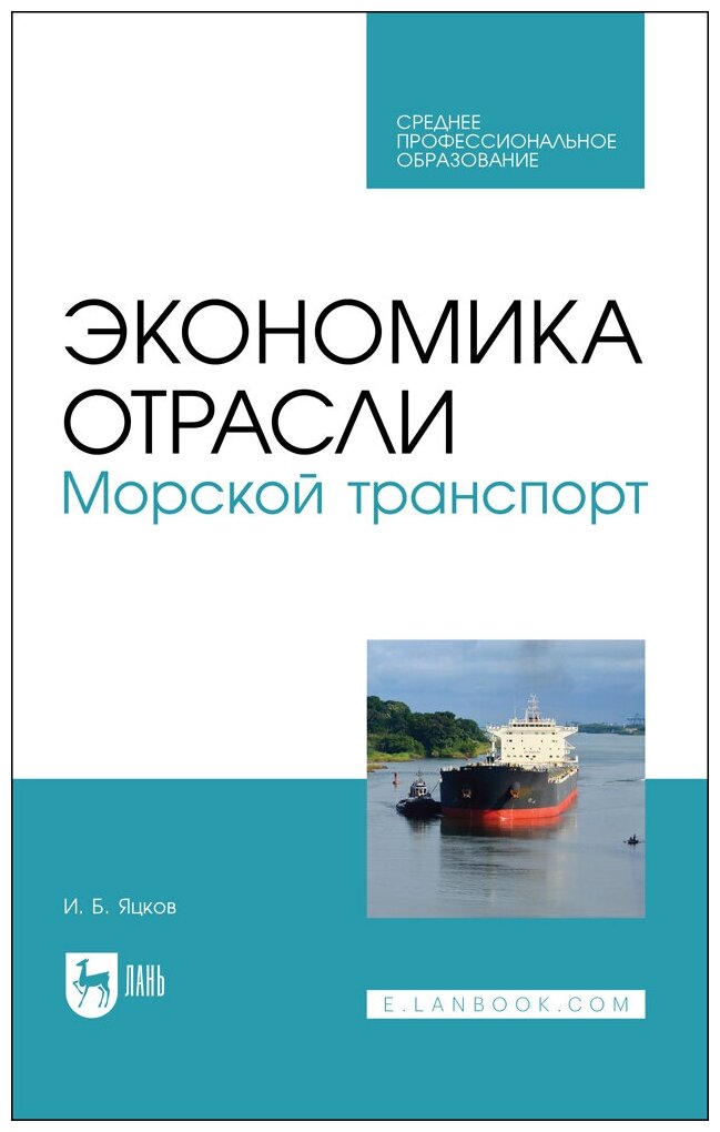 Яцков И. Б. "Экономика отрасли. Морской транспорт"