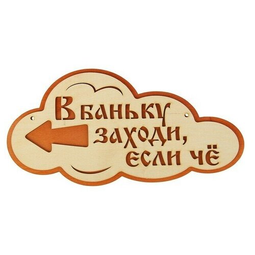 Указатель- облако с надписью В баньку заходи, если че левый, 33х17см ты заходи если че