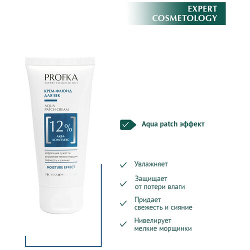 PROFKA Expert Cosmetology Крем-флюид для век AQUA Patch Cream с аква-комплексом, 50 мл