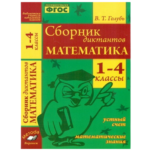 Голубь В.Т. "Математика. Сборник диктантов.1-4 класс" типографская