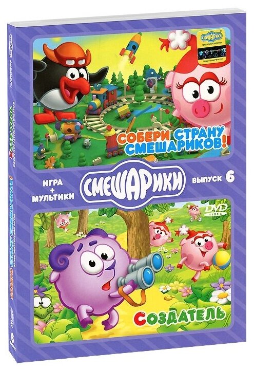 Смешарики. Игра+мультики. Выпуск 6. Собери страну Смешариков. Создатель (DVD-box)