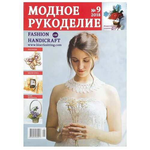 Журнал "Модное рукоделие" 9/2018