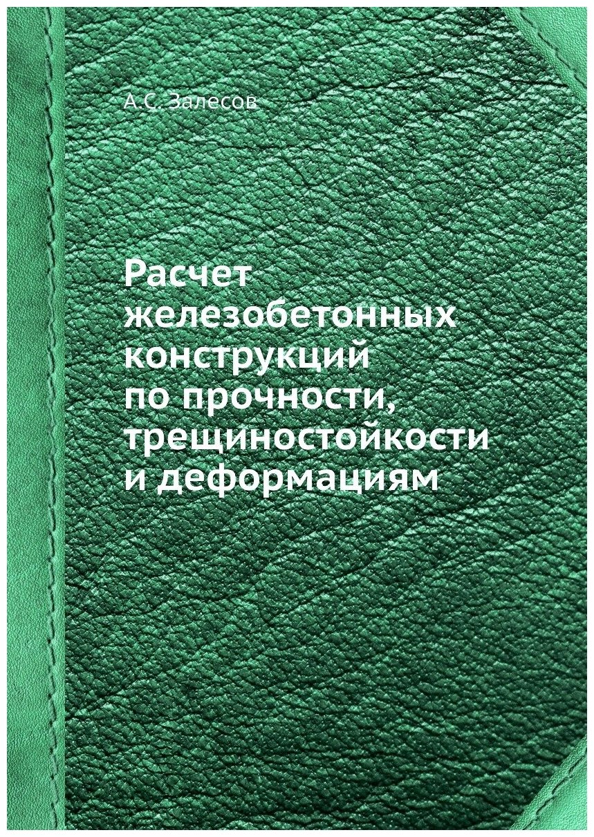 Расчет железобетонных конструкций по прочности, трещиностойкости и деформациям