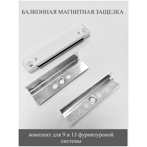 Балконная защелка магнитная, комплект для 9/13