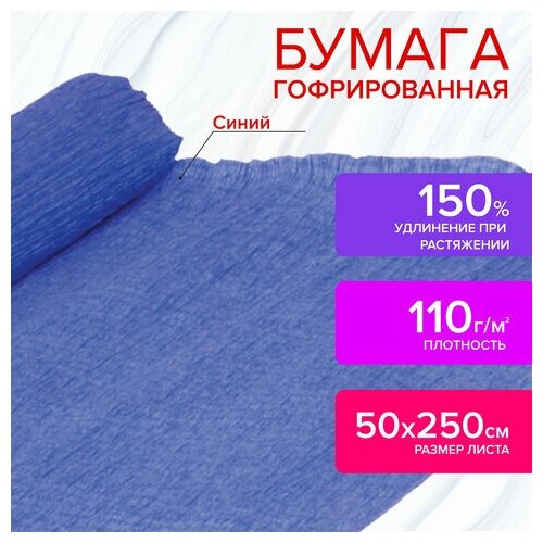 Бумага гофрированная/креповая 110 г/м2 50х250 см синяя остров сокровищ, 5 шт