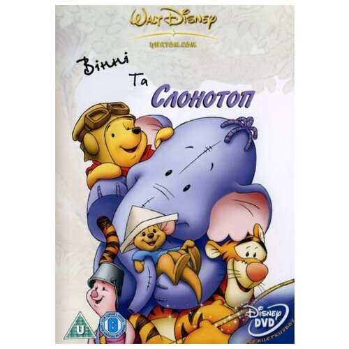 Винни и Слонотоп (региональное издание) (DVD)