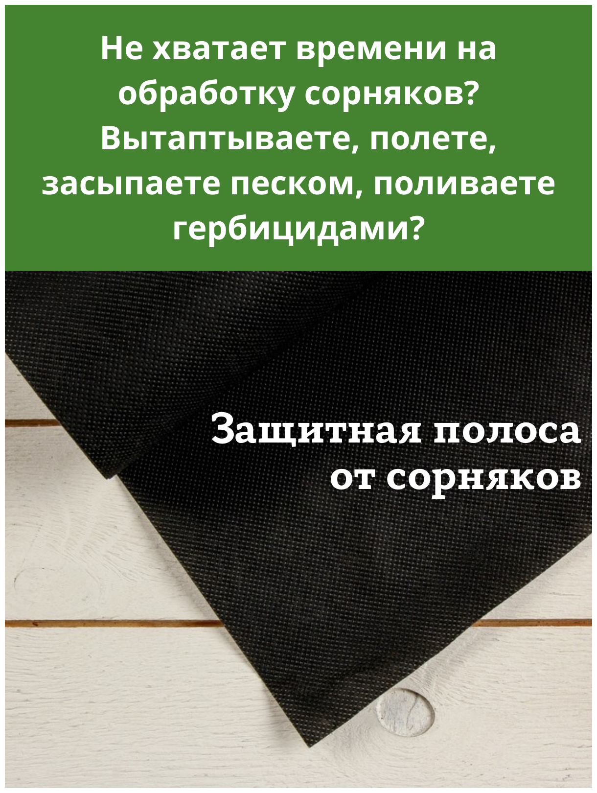 Агротекс Защитная полоса для междурядий от сорняков с УФ 0,3х10 м плотность 120 гр/м2 - фотография № 6