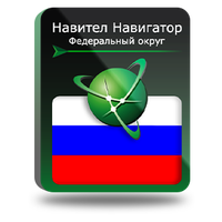 Навител Навигатор для Android. Федеральный Округ, право на использование (NNRusFO)