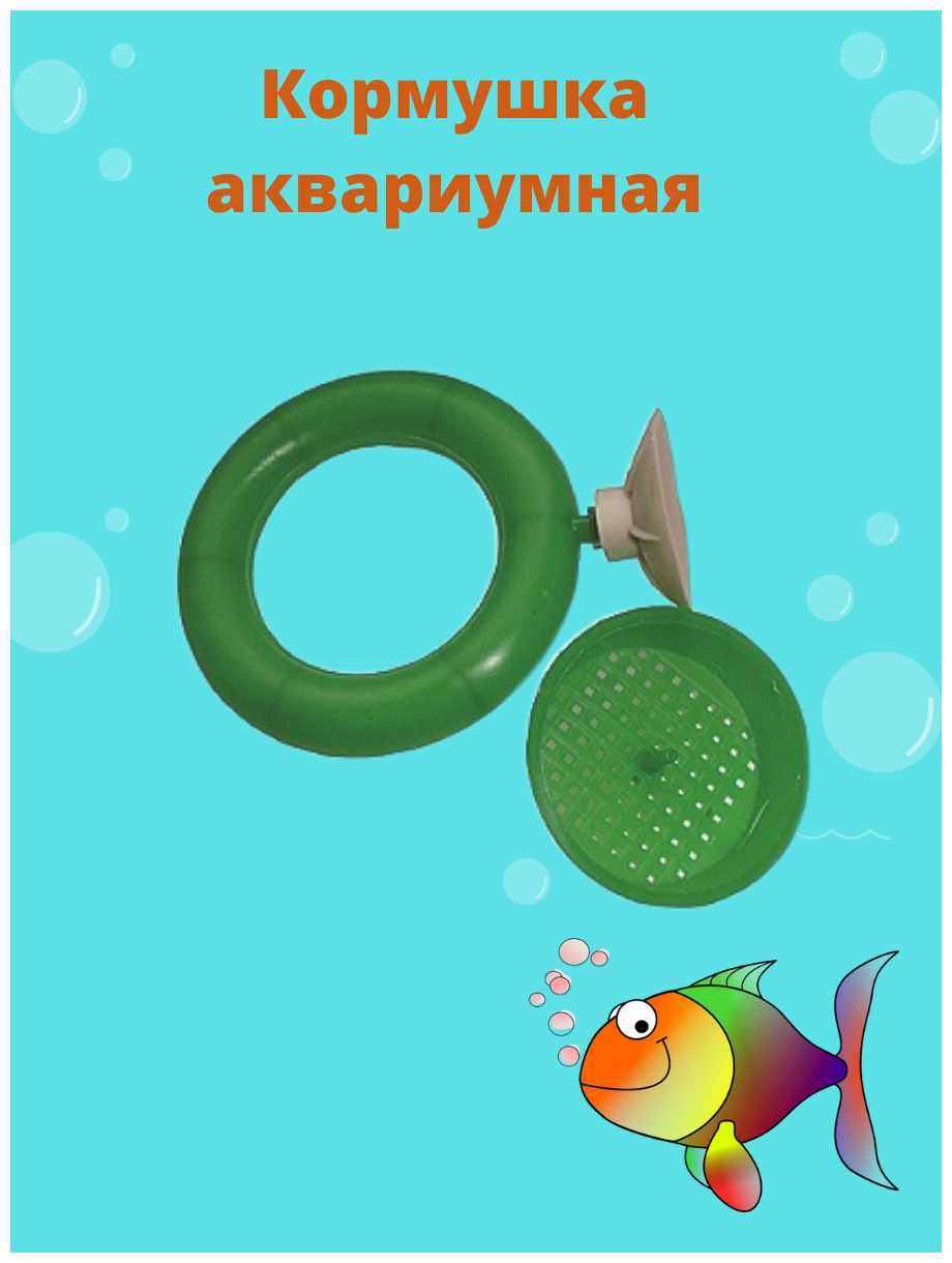 Кормушка для животных, для рыб, круглая, с присоской, 1 шт. - фотография № 5