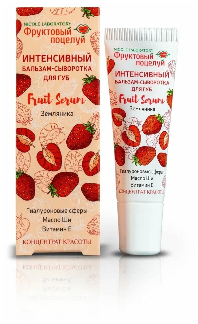 Интенсивный бальзам-сыворотка для губ Fruit Serum Земляника (туба 10 мл)