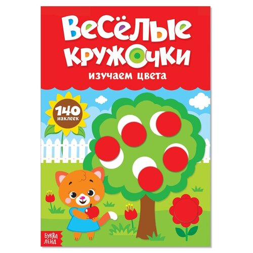 Наклейки Весёлые кружочки. Изучаем цвета, формат А4, 16 стр.